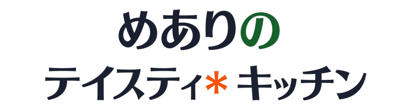 めありのテイスティ＊キッチン